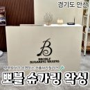 4245 | [공지] 안산 왁싱 추천｜뽀블 슈가링 왁싱 브라질리언 솔직 후기