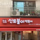 황순애신토불이떡볶이 이미지