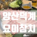 세븐일레븐 양산평산중앙점 | [양산 덕계] 입에서 살살 녹는 대뱃살 전문점 '요이참치 평산점' 내돈내산 솔직 후기