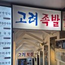 고려보쌈 | 시청 보쌈맛집 고려보쌈 솔직후기 직장인 회식 저녁식사 추천
