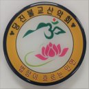 당진 불교산악회 제101차 송년산행 이미지