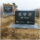 충북50산 충주~보련산 국망산 이미지