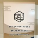 뻥튀기공작소위례