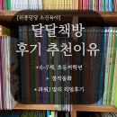 영어 그림책 읽기(6~7세) | 6세 7세 초등저학년 창작동화 전집추천 달달책방 후기