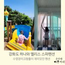 하나와 엘리스 | 강화도 하나와 엘리스 스파펜션 303호 수영장이용 리얼후기,동막해수욕장 인근 갯벌체험 가능한숙소...