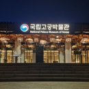 국립고궁박물관 이미지
