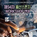 [미디어학교]스마트라이프를 위한 노션 활용법 | [제94차 울산스폰지 워크숍 안내] AI 시대, 울산스폰지가 스마트라이프를 선도합니다!