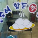 황둔쌀찐빵 이미지