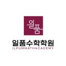 송도 수학학원 추천, 성과로 증명하는 옥련동수학 일품수학학원 후기