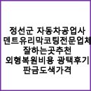 정선우리자동차공업사 이미지