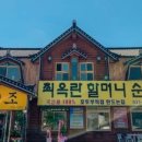 할머니순두부 이미지