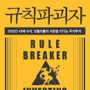 국일경영 | [독서모임 미늘, 26-3] 데이비드 가드너, 『규칙파괴자』 2부를 읽고, 독서모임 2회차