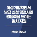조달지원행정사사무소 | 여성기업확인서 발급 신청 행정사 경쟁력을 높이는 절차 지원