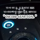 📢 " INCOBB GEAR DIAL " 인코브 기아 더 뉴 스포티지 NQ5 기어다이얼 엠비언트 라이트 패키지 🌈 이미지
