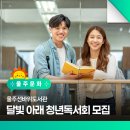 (문화가 있는 주간)울주선바위도서관 원화전시전 | 울주선바위도서관 달빛 아래 청년독서회 모집