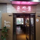윤싸롱