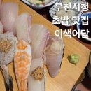 부천시청역 부천시청 초밥 맛집 추천 너무 맛있는 이색어담 내돈내산 후기