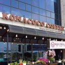 코나코코커피 이미지