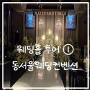 동서울 | 웨딩홀 투어 ① 동서울컨벤션 솔직 후기 | 생각보다 훨씬 좋았던 웨딩홀