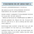 국가정보자원관리원 화재 관련 보훈단체 안내문＜1차＞ 이미지