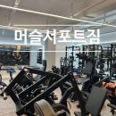 [완주 삼봉] 머슬서포트짐 아주아주 자세한 리뷰 / 둔산리 삼례 삼봉 헬스장 추천