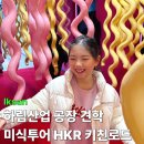 버디키친 | 하림공장견학 예약방법 성공 꿀팁! HKR 키친로드 라면공장투어