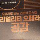 리얼리티 오페라 공감콘서트 이미지