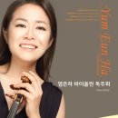 [무료공연] 염은하 바이올린 독주회 2013년 2월17일 (일) 8시 한국가곡예술마을 이미지