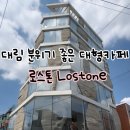 대림목장 | 대림 분위기 좋은 대형카페 로스톤 방문 후기