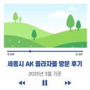 세종프라자 | 세종시 AK 플라자몰 방문 후기 (2025년 3월 기준)