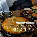 정성 | 연산역맛집 뜨끈한 국물요리,순대전골이 예술인 정성순대 후기