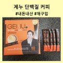 내돈내산, 제누 스테비아 단백질 커피믹스 바리스타 솔직후기