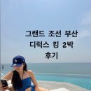 시티목욕탕 매점 | ‘그랜드 조선 부산’ 디럭스 시티 킹, 2박 후기