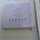 쥬쥬붙임머리