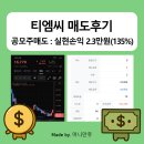 티엠씨 | 미래에셋 티엠씨 공모주 상장일 매도후기(