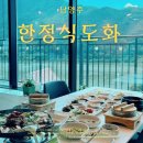 대풍옥 - 강화군 | 남양주 맛집 한정식도화/ 북한강뷰와 함께 즐기는 정갈하고 푸짐한 한상