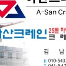 아산크레인