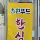 송원푸드 네이버블로그