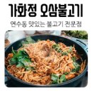 가화정오삼불고기
