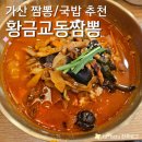 황금짬뽕 | 짬뽕 좋아하는 사람 국밥 좋아하는 사람 다 모여라 가산 짬뽕국밥 황금교동짬뽕 (메뉴, 후기, 주차)