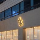 쪽족얼큰이애호박돼지국밥 | [잠실/방이동 맛집] 안목 잠실점, 미쉐린 빕 구르망 돼지국밥과 수육 솔직후기