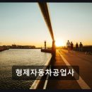 형제자동차공업사 네이버블로그