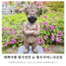 황부자 며느리 친정가는 둘레길 | 강원도 태백 가볼만한곳 황지연못 &amp; 황부자며느리공원 여행코스추천