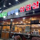 두정쪽파솥뚜껑삼겹살 이미지