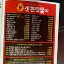 신전떡볶이 청북점 이미지