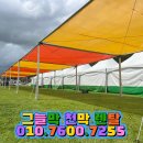 대전천막렌탈 | 비 오는 날에도 걱정 없는 행사장, 그늘막 천막 렌탈 설치 전문업체 후기