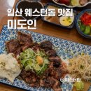 웨스턴스테이크 | 일산 웨스턴돔 맛집 미도인 스테이크 솔직후기