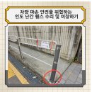 린나이대천 | 지나가는 사람들 안전을 위협하는 인도 난간 휀스 수리 및 미장하기