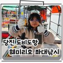 훼미리호좌대낚시터 | 당진 도비도 아이와 함께 바다좌대낚시터 훼미리호 이용후기 및 조과