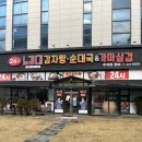 배달삼겹도요리다 | 안양 감자탕 노걸대감자탕순대국 &amp; 가마삼겹 안양점 후기